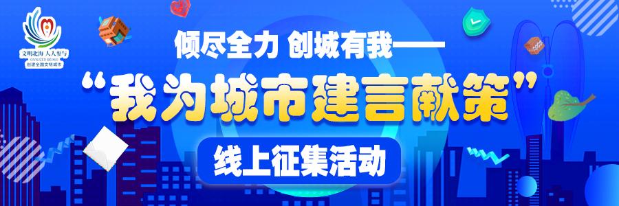 傾盡全力 創城有我——“我為城市建言獻策”線上征集活動